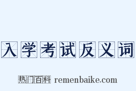 入学考试反义词是什么意思的图片